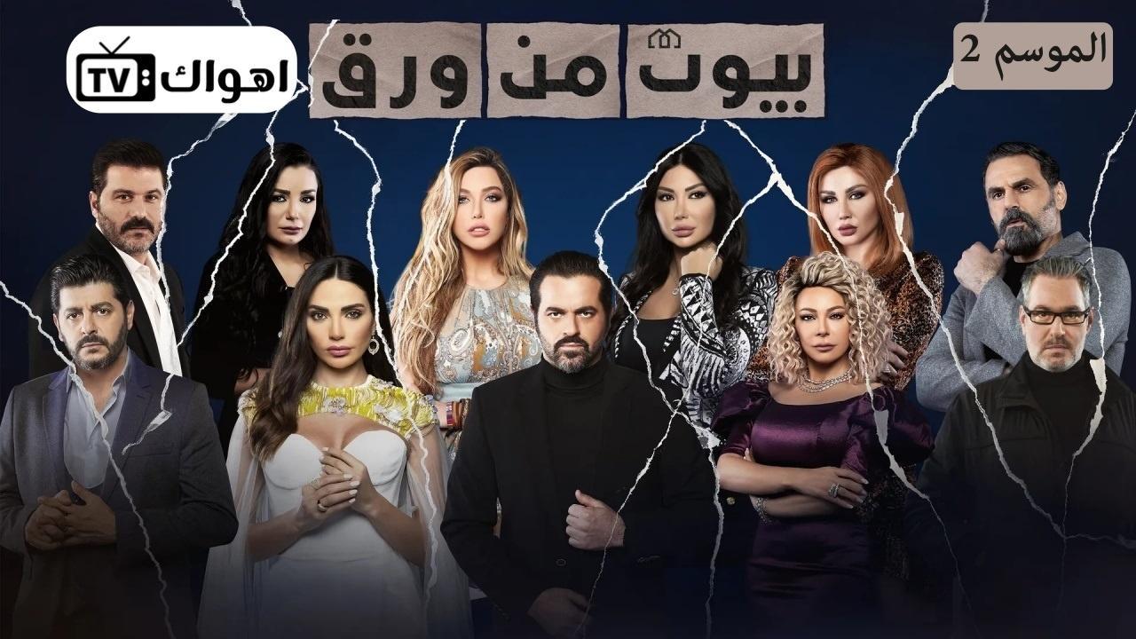مسلسل بيوت من ورق 2 الحلقة 5 الخامسة