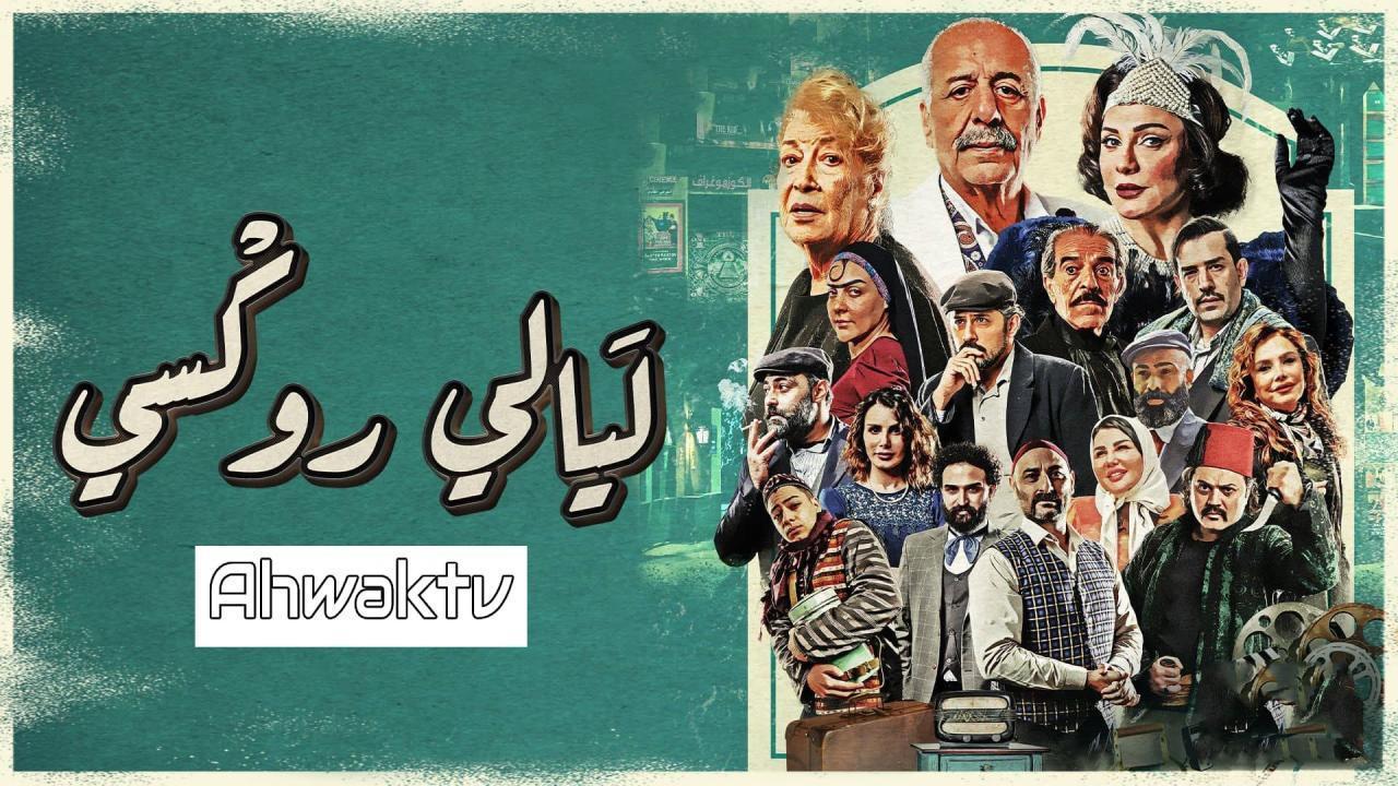مسلسل ليالي روكسي الحلقة 34 الرابعة والثلاثون