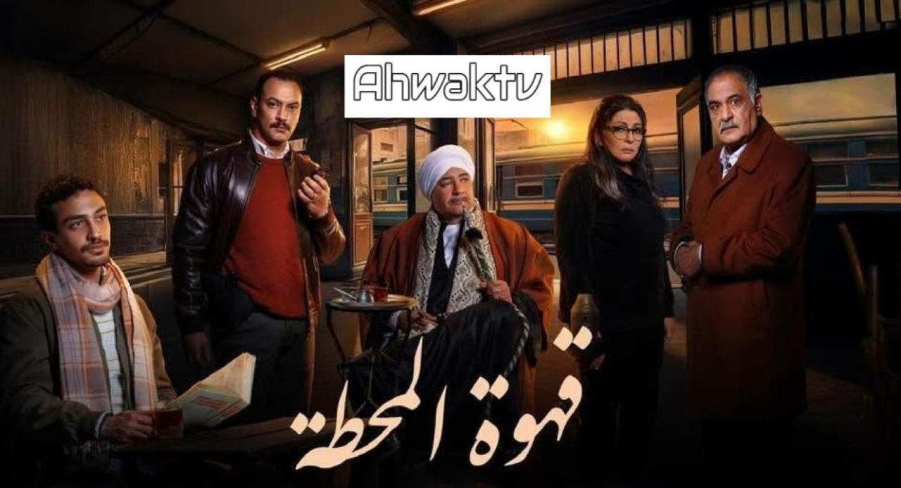 مسلسل قهوة المحطة الحلقة 13 الثالثة عشر