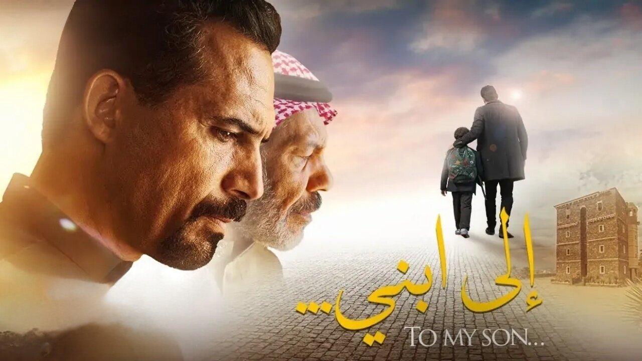 فيلم الى ابني 2024