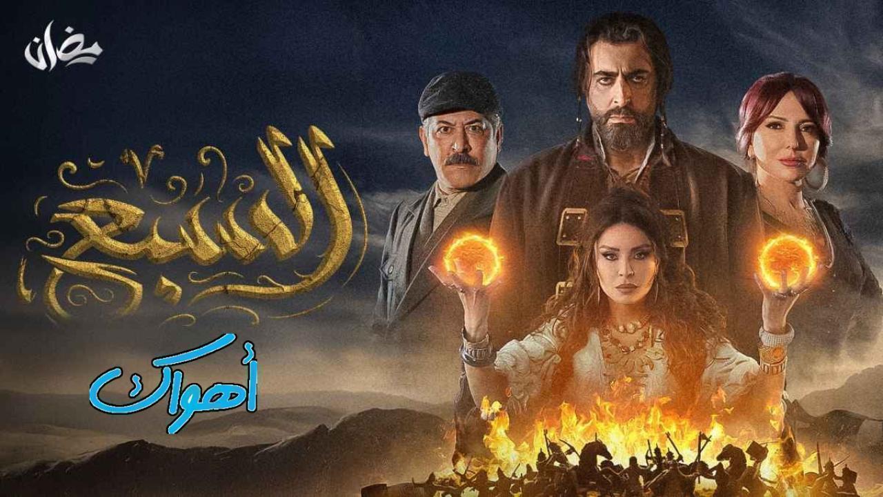 مسلسل السبع الحلقة 30 الثلاثون والاخيرة