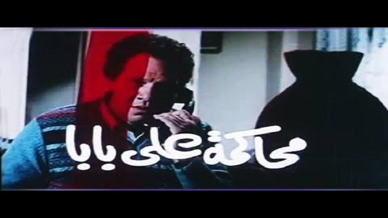 فيلم محاكمة علي بابا 1984