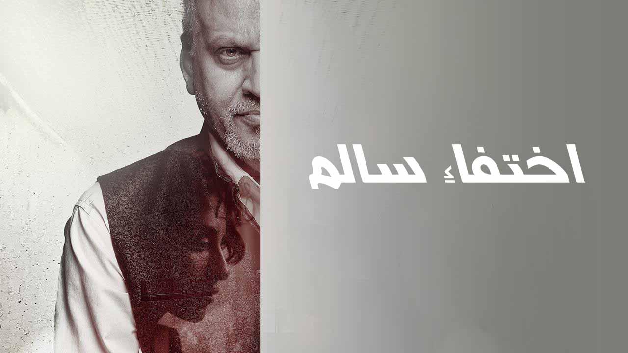 فيلم اختفاء سالم 2023