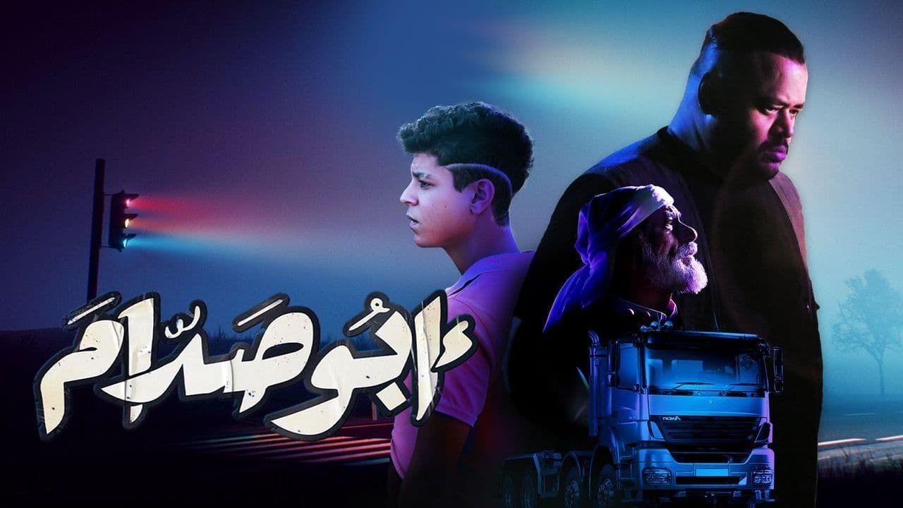 فيلم أبو صدام 2021