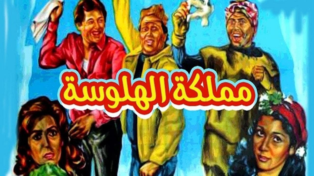 فيلم مملكة الهلوسة 1983