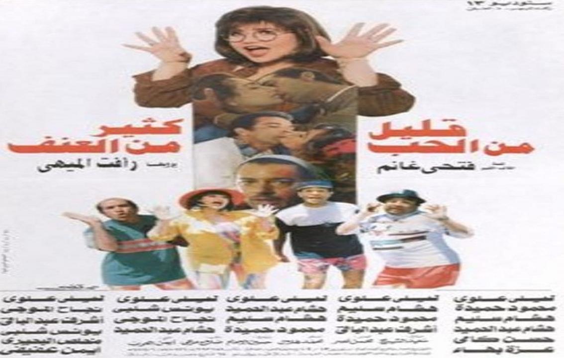 فيلم قليل من الحب كثير من العنف 1995