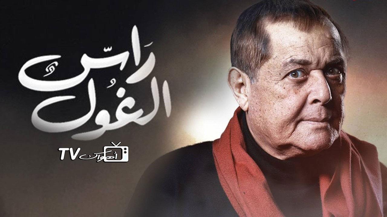 مسلسل راس الغول الحلقة 16 السادسة عشر