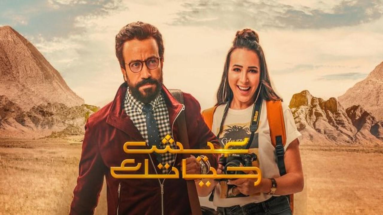 فيلم عيش حياتك 2019