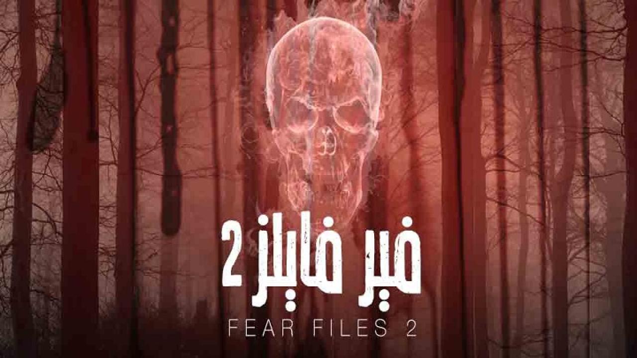 مسلسل فير فايلز 2 الحلقة 12 الثانية عشر مدبلجة