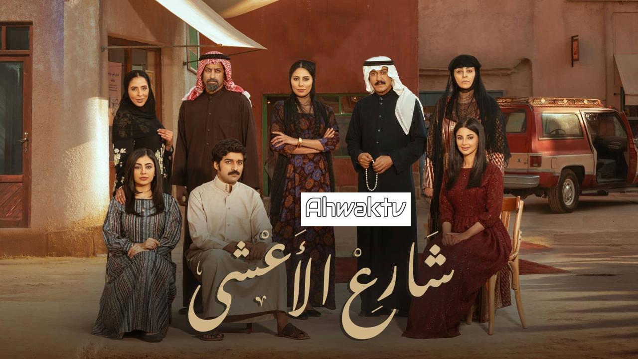 مسلسل شارع الأعشى الحلقة 2 الثانية