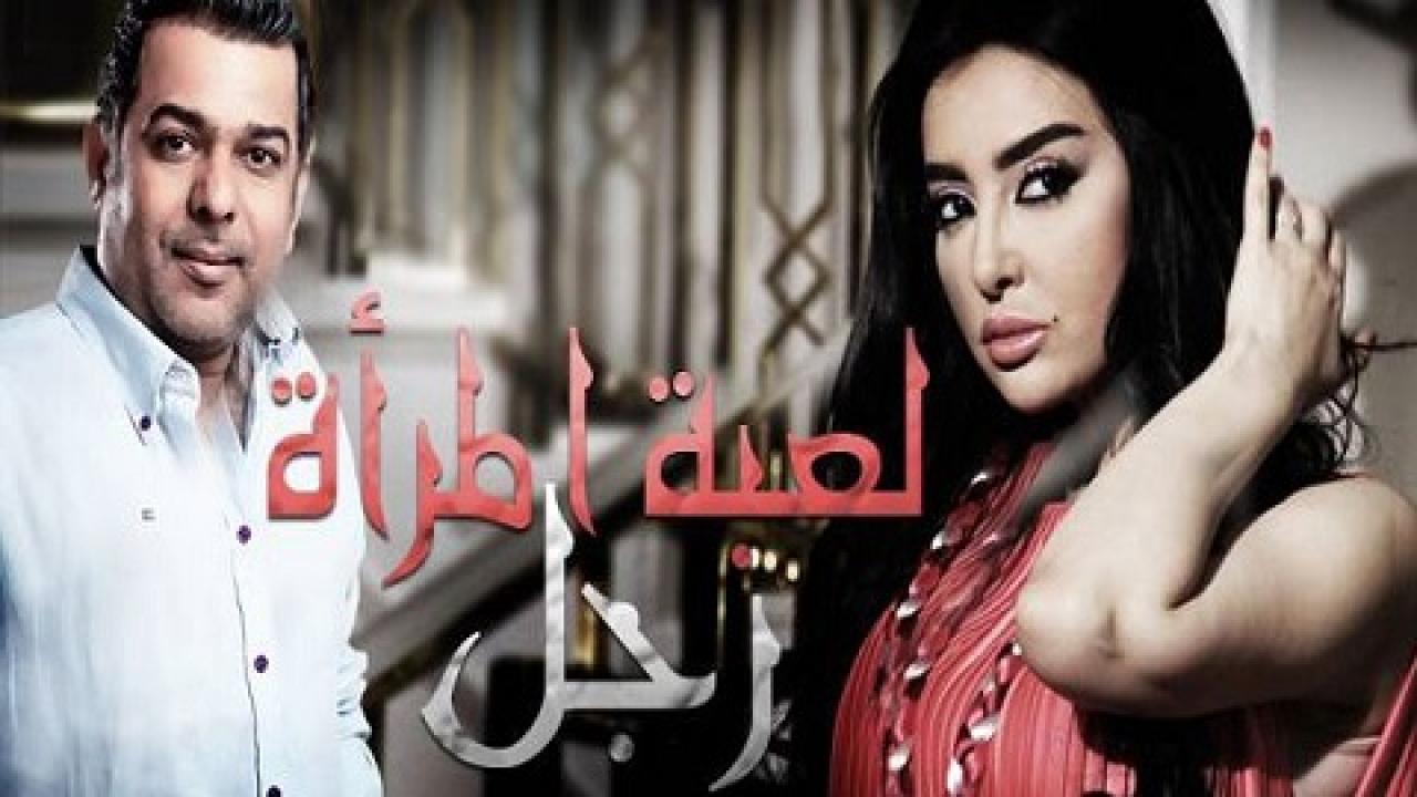 مسلسل لعبة المرأة رجل الحلقة 11 الحادية عشر