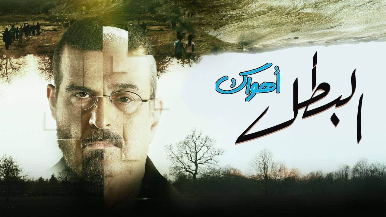 مسلسل البطل الحلقة 17 السابعة عشر