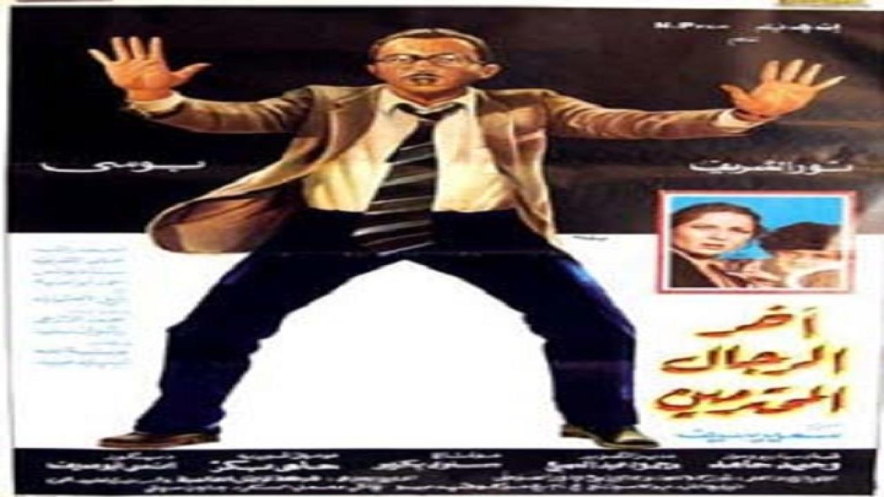 فيلم اخر الرجال المحترمين 1984