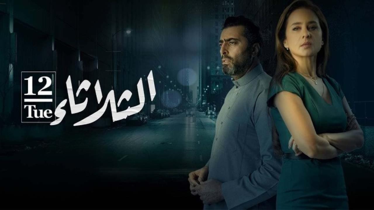 فيلم الثلاثاء 12 2021