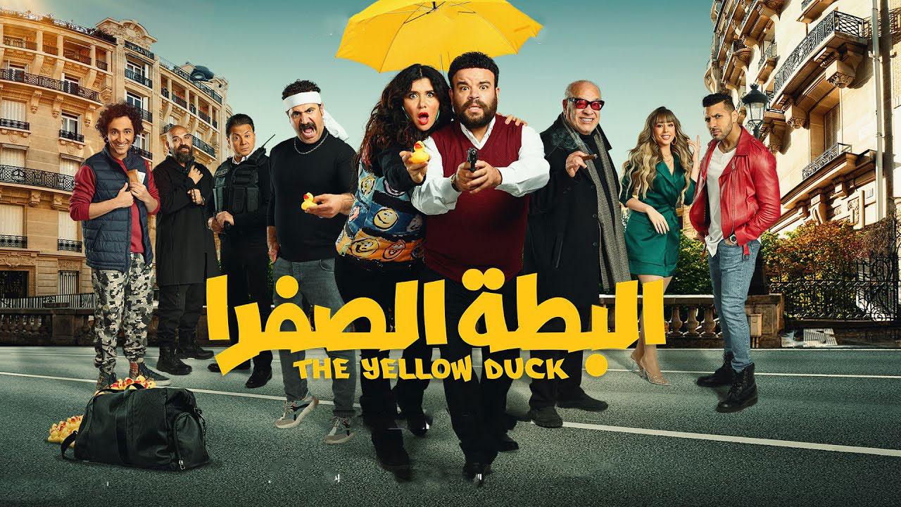 فيلم البطة الصفرا 2023
