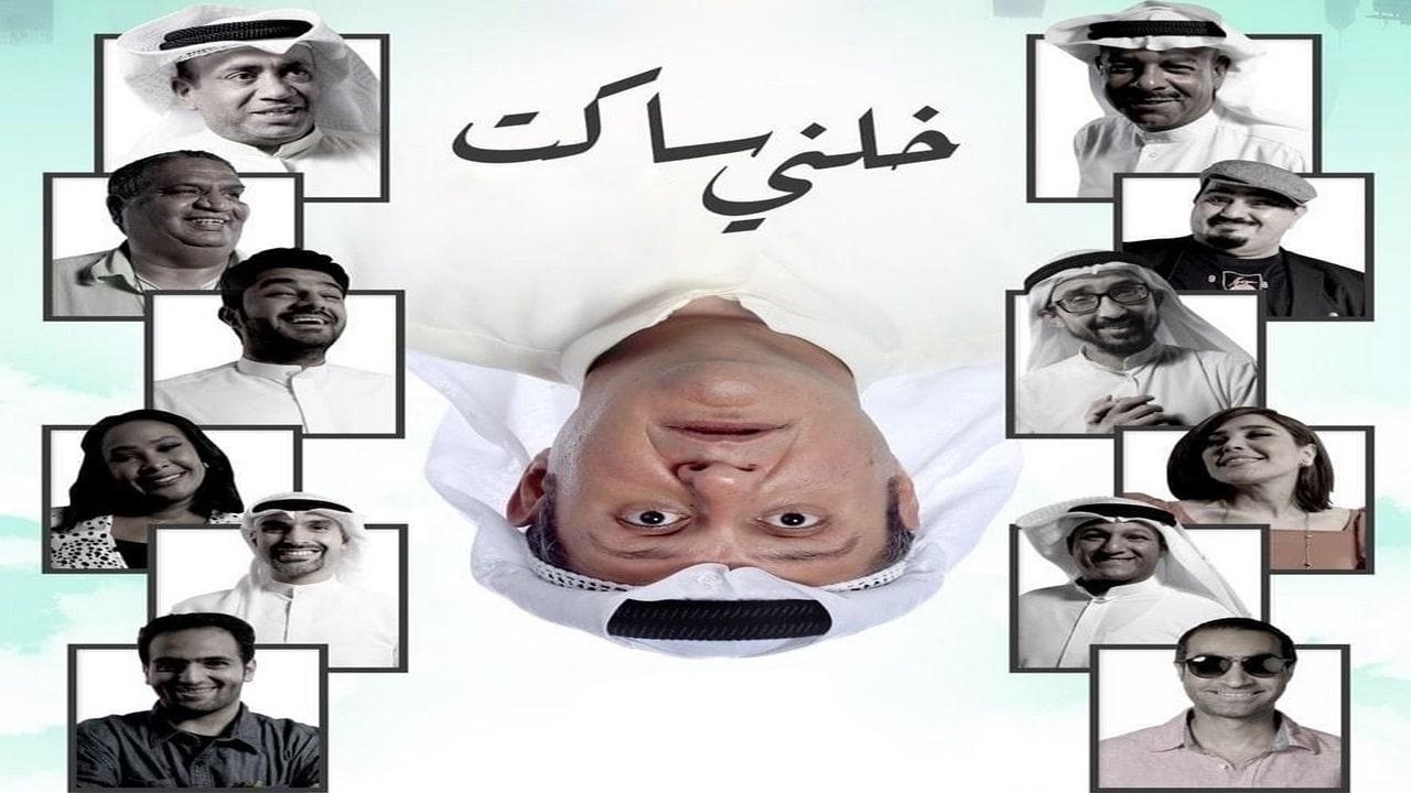 فيلم خلني ساكت 2021