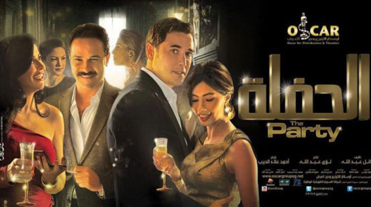 فيلم الحفلة 2013
