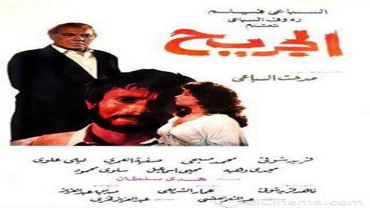 فيلم الجريح 1985