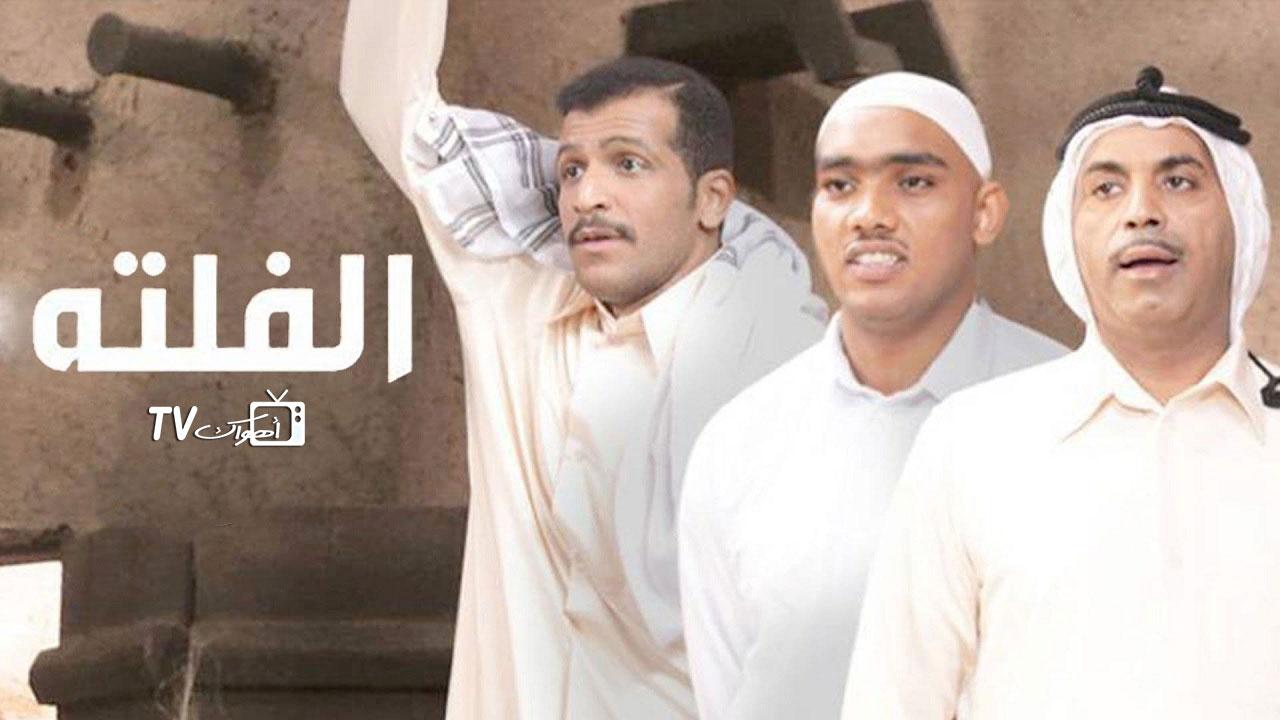 مسلسل الفلتة الحلقة 4 الرابعة