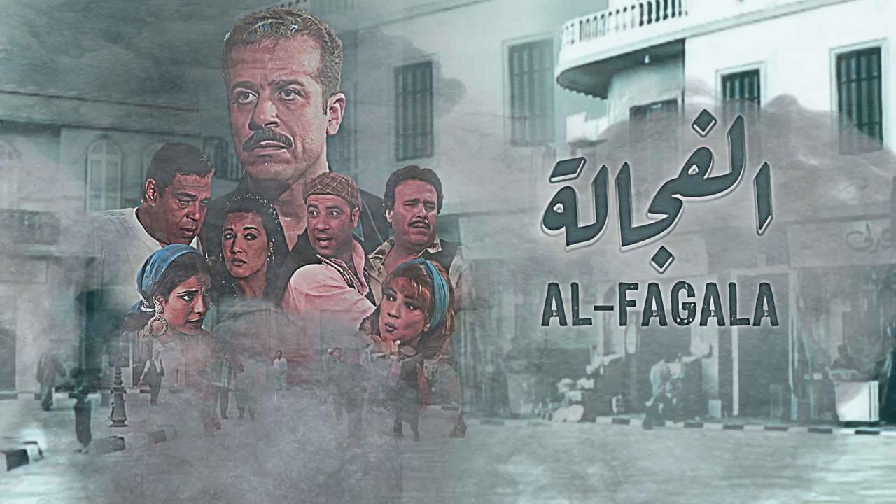 مسلسل الفجالة الحلقة 11 الحادية عشر