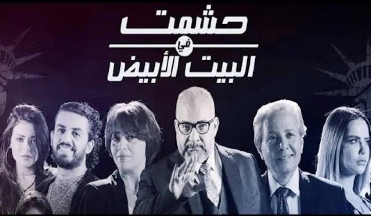 حشمت فى البيت الابيض