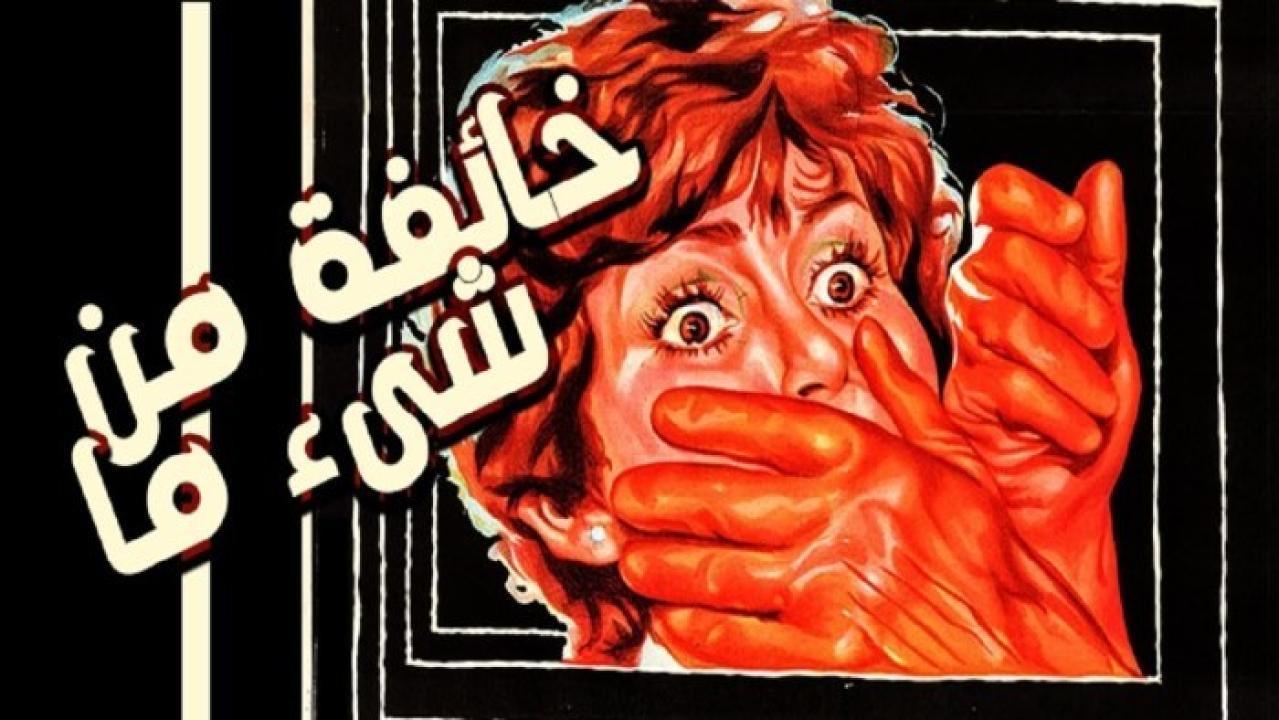 فيلم خائفة من شيء ما 1979