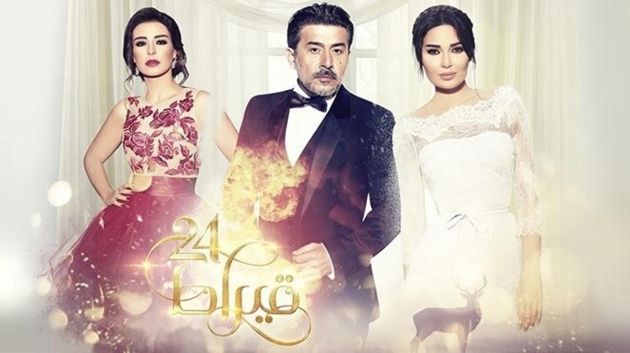 مسلسل 24 قيراط الحلقة 21 الحادية والعشرون