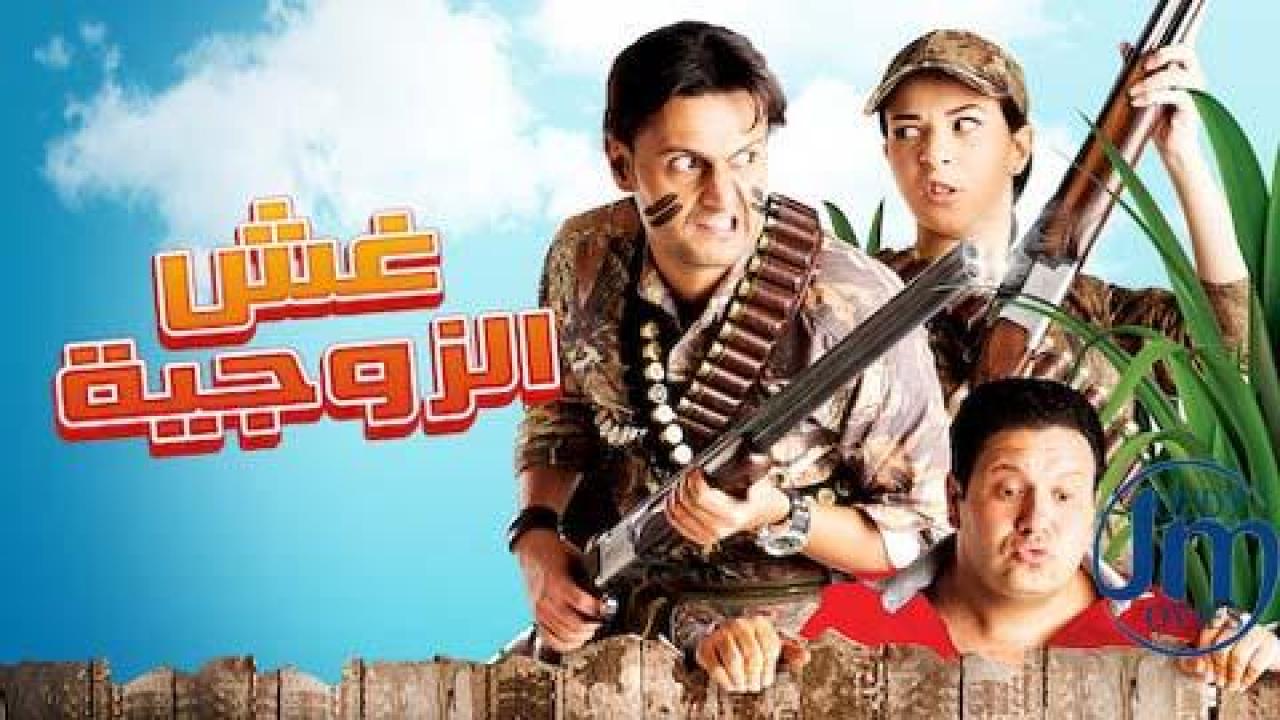فيلم غش الزوجية 2012