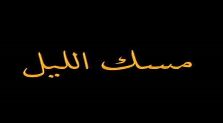 فيلم مسك الليل