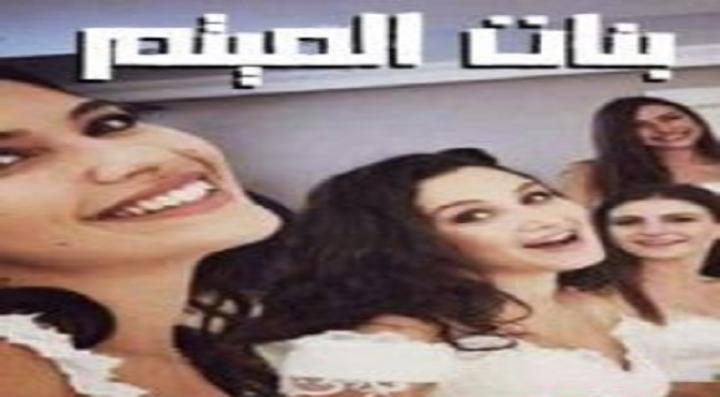مسلسل بنات الميتم الحلقة 33 الثالثة والثلاثون
