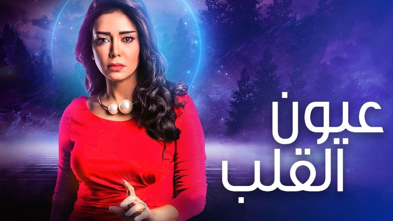 مسلسل عيون القلب الحلقة 19 التاسعة عشر