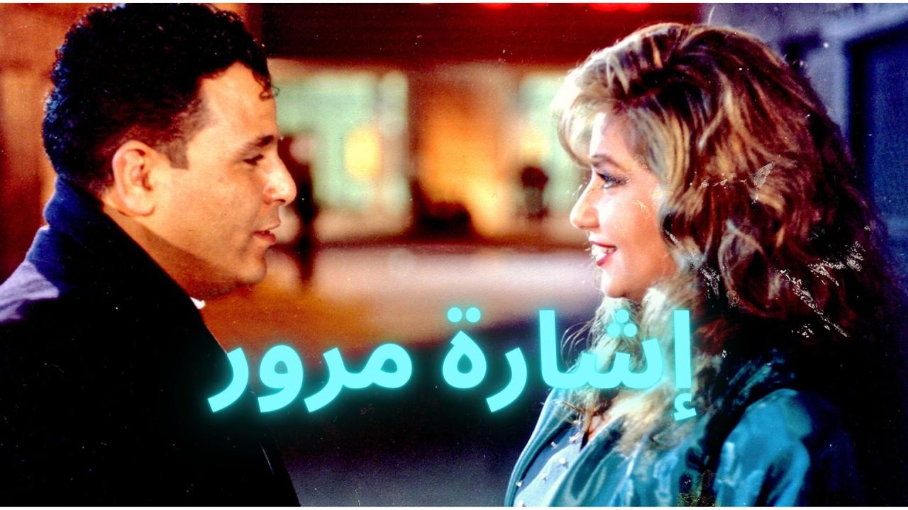 فيلم إشارة مرور 1996