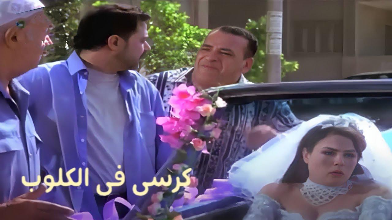 فيلم كرسى فى الكلوب 2001