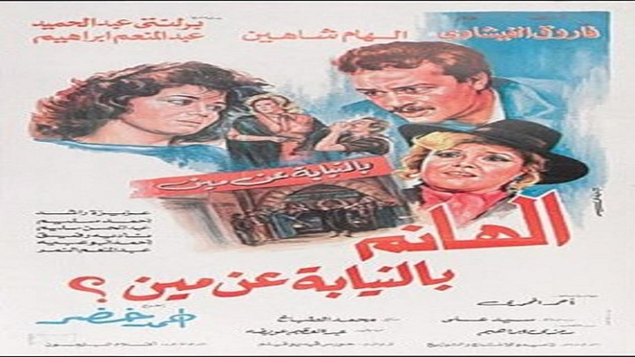 فيلم الهانم بالنيابه عن مين 1988