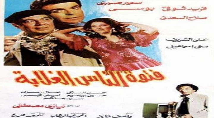 فيلم فتوة الناس الغلابة