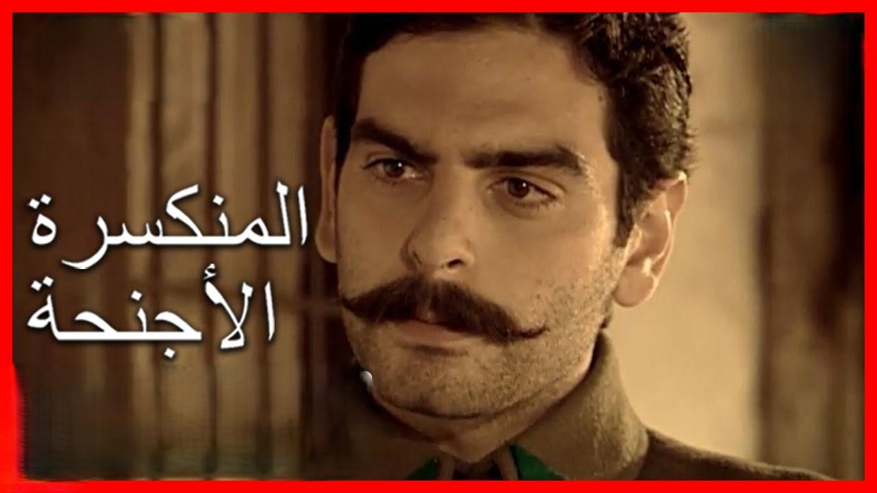 مسلسل الأجنحة المنكسرة الحلقة 37 السابعة والثلاثون مدبلجة