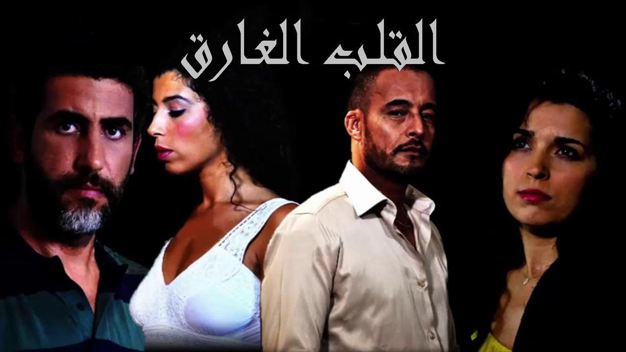 فيلم القلب الغارق 2019