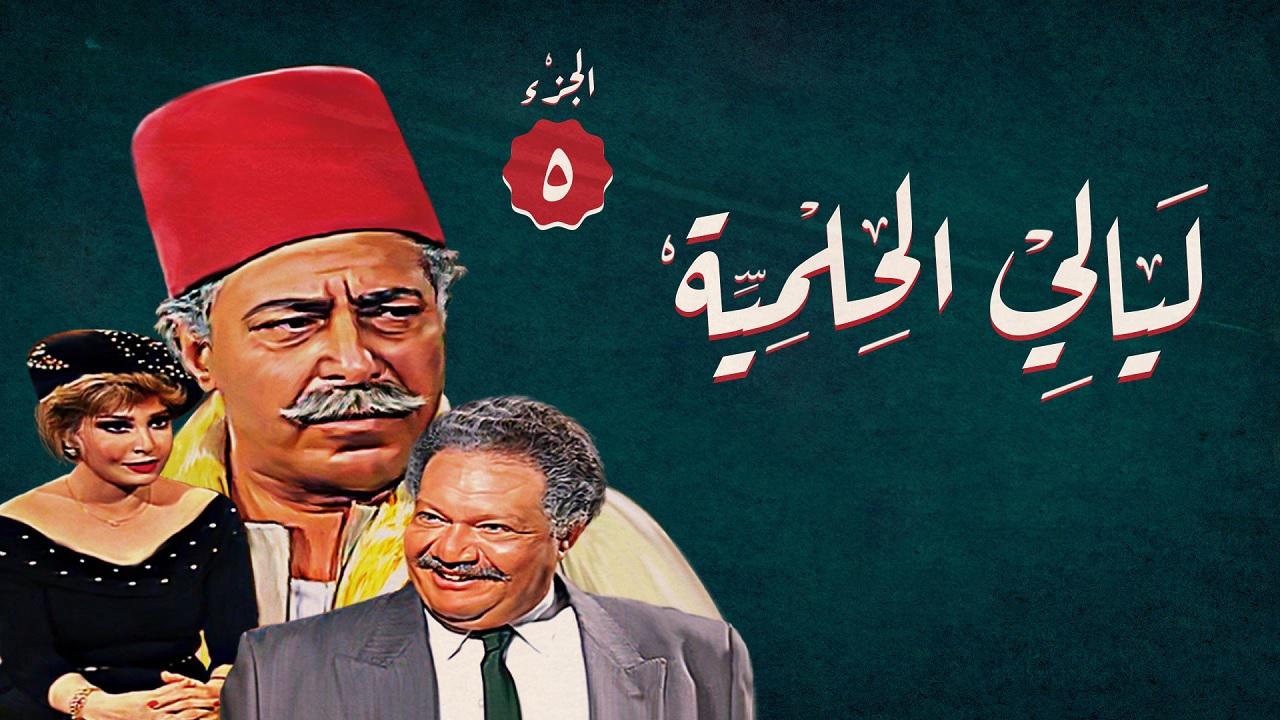 مسلسل ليالي الحلمية الجزء الخامس الحلقة 23 الثالثة والعشرون