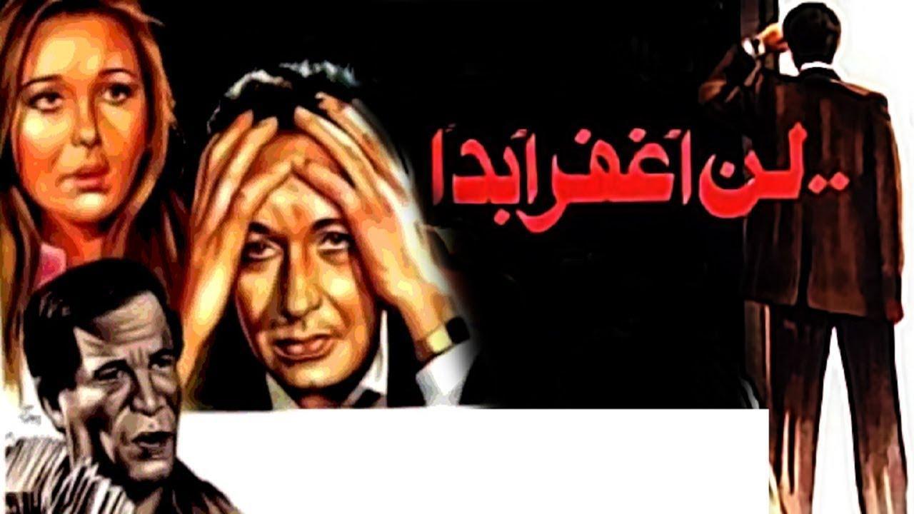 فيلم لن أغفر أبداً 1981