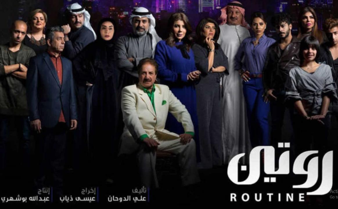 مسلسل روتين الحلقة 4 الرابعة