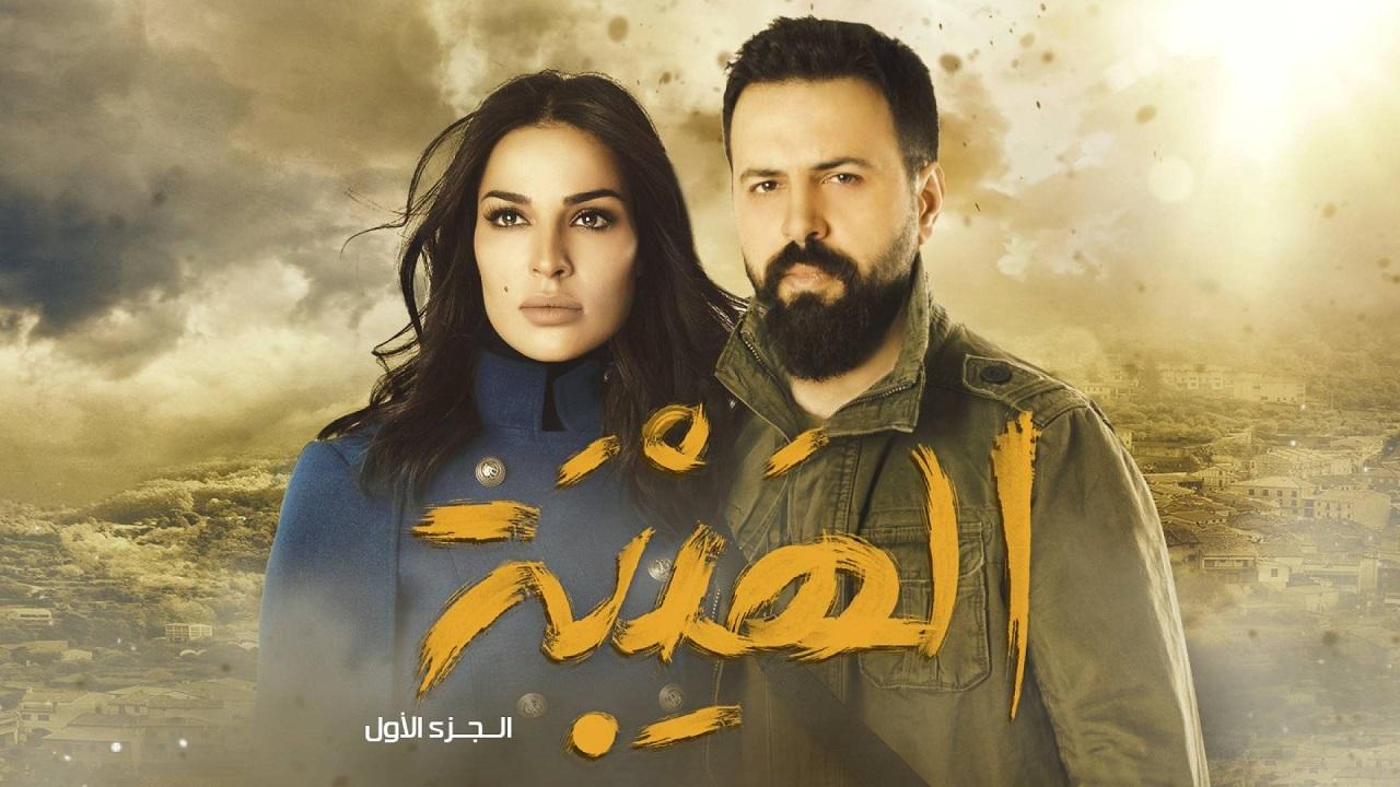 الهيبة الجزء الاول
