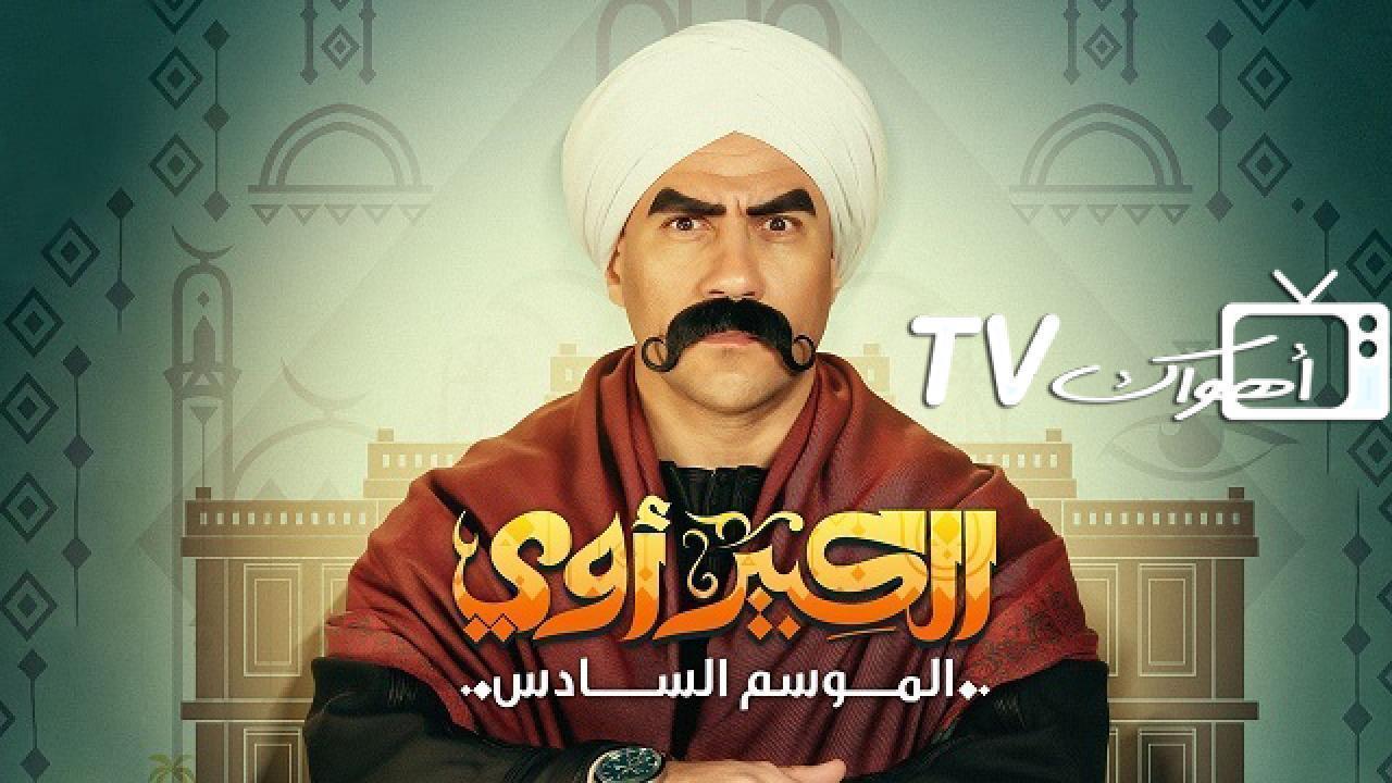 الكبير اوي