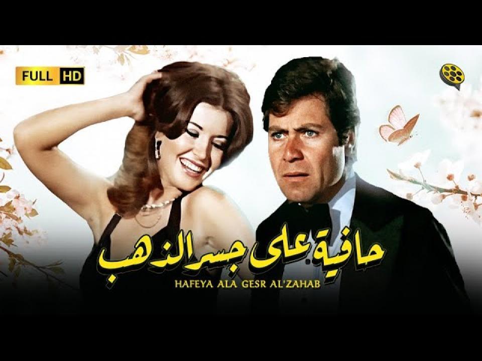 فيلم حافية على جسر من ذهب