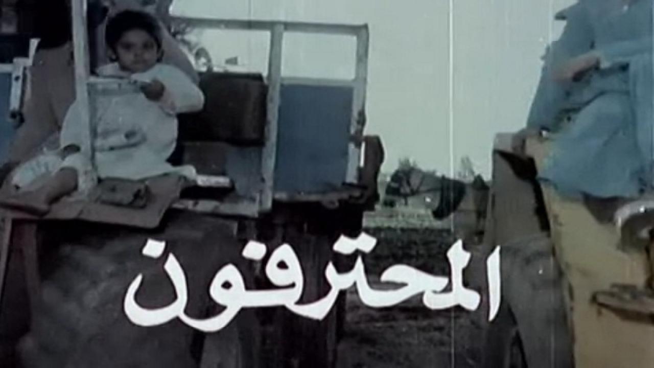 فيلم المحترفون 1986