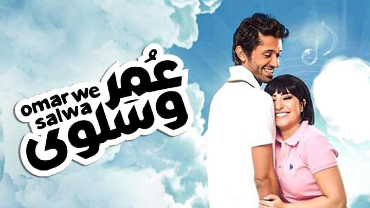 فيلم عمر وسلوى 2014