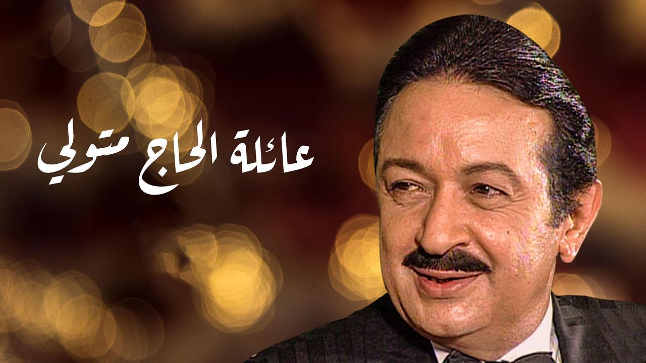 مسلسل عائلة الحاج متولي الحلقة 2 الثانية
