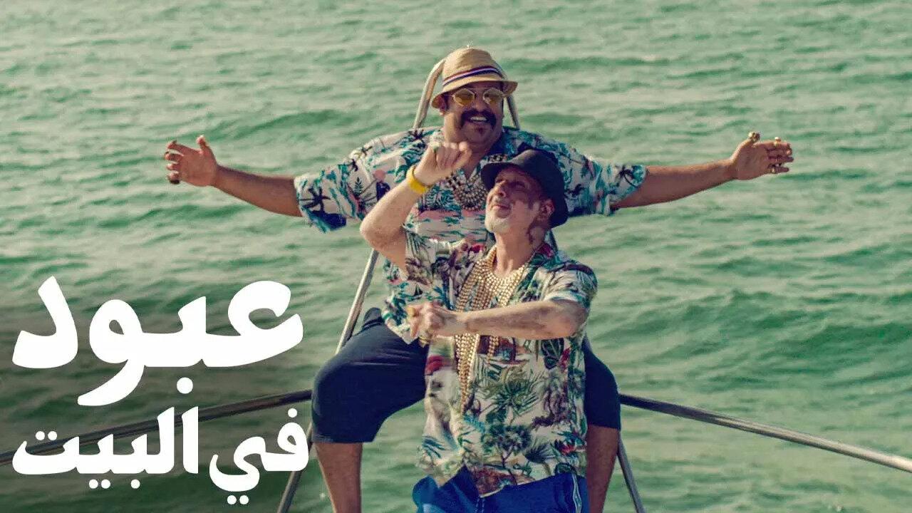 فيلم عبود في البيت 2022
