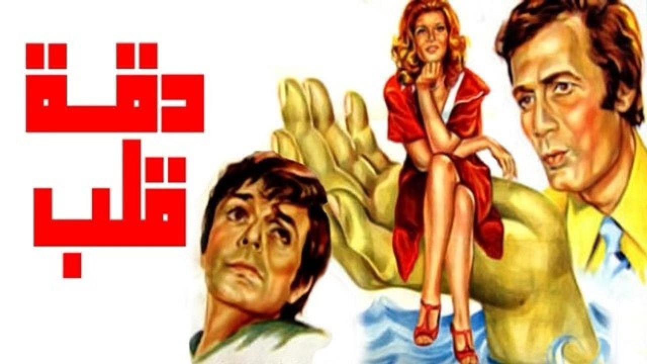 فيلم دقة قلب 1976