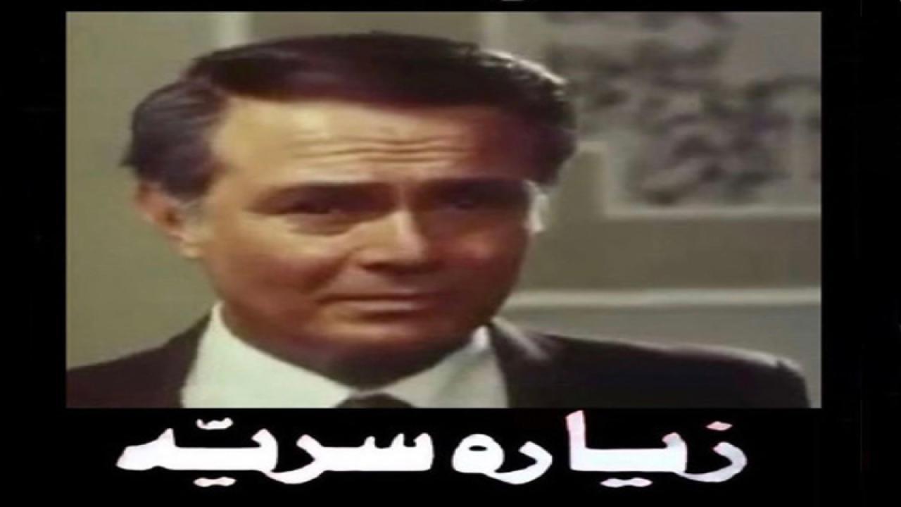 فيلم زيارة سرية 1981