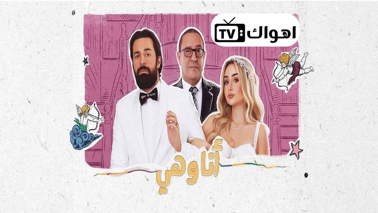 مسلسل انا وهي الحلقة 10 العاشرة